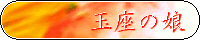 �ʍ��̖�